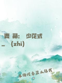 嬌妻兇萌：蘇少花式寵