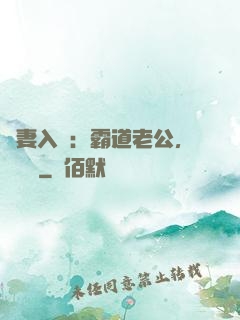 嬌妻入懷：霸道老公，輕輕寵