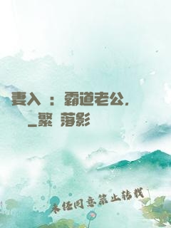 嬌妻入懷：霸道老公，輕輕寵