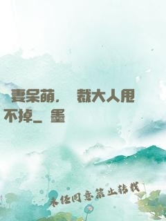 嬌妻呆萌，總裁大人甩不掉
