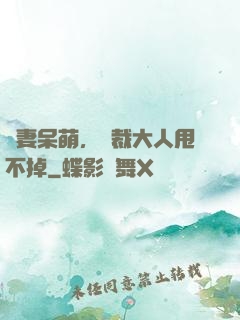 嬌妻呆萌，總裁大人甩不掉