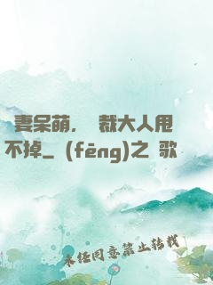 嬌妻呆萌，總裁大人甩不掉
