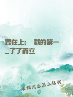 嬌妻在上：總裁的第一寵