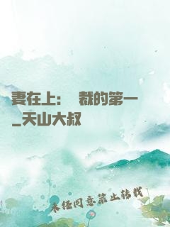 嬌妻在上：總裁的第一寵