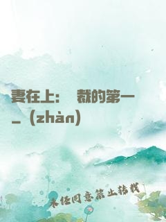 嬌妻在上：總裁的第一寵