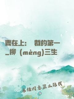 嬌妻在上：總裁的第一寵