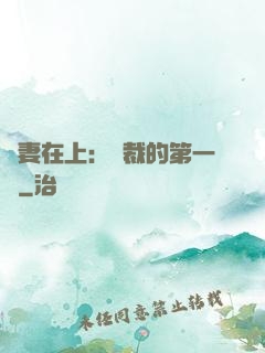嬌妻在上：總裁的第一寵