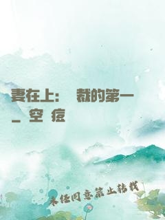 嬌妻在上：總裁的第一寵