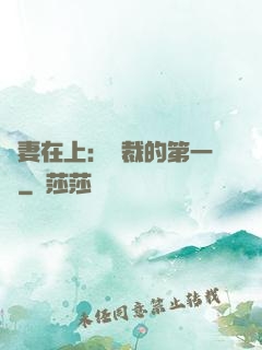 嬌妻在上：總裁的第一寵