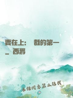 嬌妻在上：總裁的第一寵