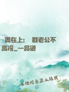 嬌妻在上：總裁老公不高冷