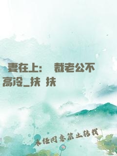 嬌妻在上：總裁老公不高冷
