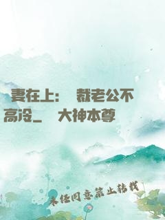 嬌妻在上：總裁老公不高冷