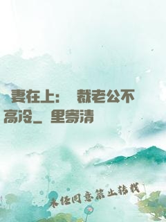 嬌妻在上：總裁老公不高冷