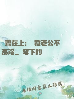 嬌妻在上：總裁老公不高冷