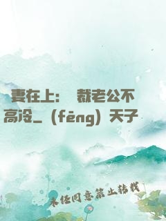 嬌妻在上：總裁老公不高冷