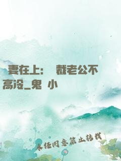 嬌妻在上：總裁老公不高冷