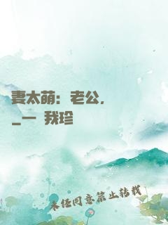 嬌妻太萌：老公，別過來