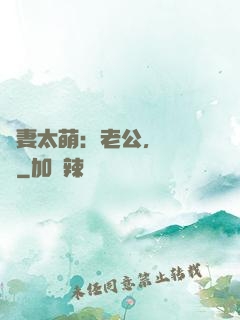 嬌妻太萌：老公，別過來