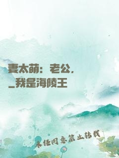 嬌妻太萌：老公，別過來