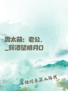 嬌妻太萌：老公，別過來