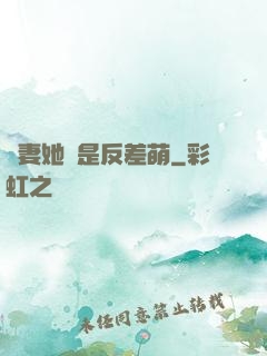 嬌妻她總是反差萌