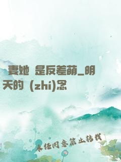 嬌妻她總是反差萌