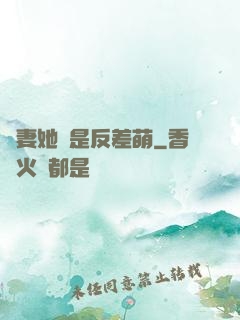 嬌妻她總是反差萌