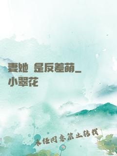 嬌妻她總是反差萌