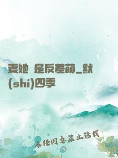 嬌妻她總是反差萌