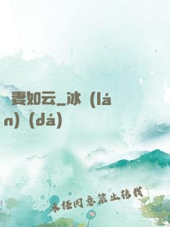 嬌妻如云