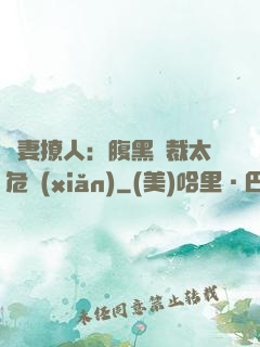 嬌妻撩人：腹黑總裁太危險(xiǎn)