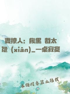 嬌妻撩人：腹黑總裁太危險(xiǎn)