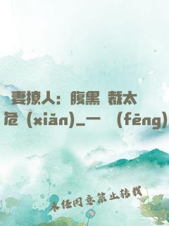 嬌妻撩人：腹黑總裁太危險(xiǎn)