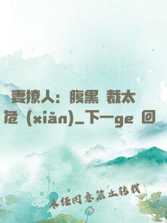 嬌妻撩人：腹黑總裁太危險(xiǎn)