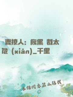 嬌妻撩人：腹黑總裁太危險(xiǎn)