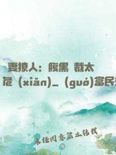 嬌妻撩人：腹黑總裁太危險(xiǎn)