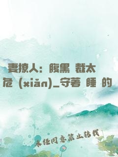 嬌妻撩人：腹黑總裁太危險(xiǎn)