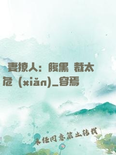 嬌妻撩人：腹黑總裁太危險(xiǎn)