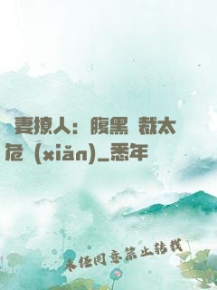 嬌妻撩人：腹黑總裁太危險(xiǎn)