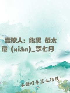 嬌妻撩人：腹黑總裁太危險(xiǎn)