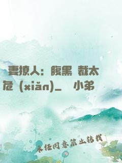 嬌妻撩人：腹黑總裁太危險(xiǎn)