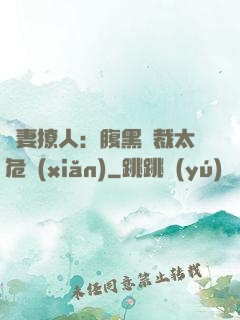 嬌妻撩人：腹黑總裁太危險(xiǎn)