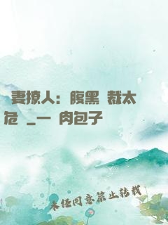 嬌妻撩人：腹黑總裁太危險