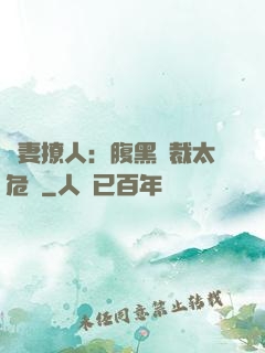 嬌妻撩人：腹黑總裁太危險