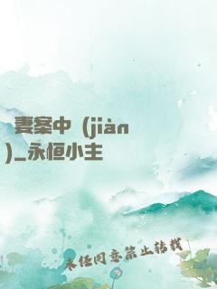 嬌妻案中見(jiàn)