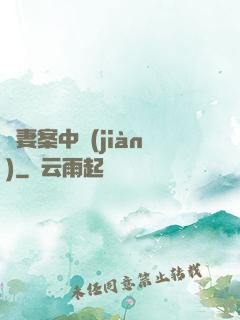 嬌妻案中見(jiàn)
