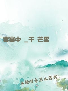 嬌妻案中見