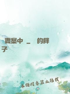 嬌妻案中見