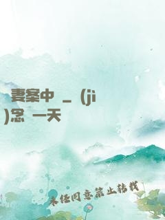 嬌妻案中見
